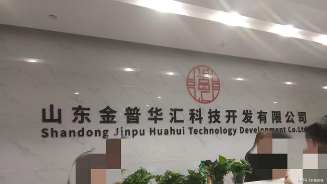 式非法集资 虚构国企背景吸金套路深AG真人山东金普华汇公司被指涉传销(图4)